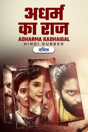 Adharma Kadhaigal 2024 Hindi Dual Audio WEB-DL 720p - 480p - 1080p Adharma Kadhaigal 2024 Hindi Dual Audio WEB-DL 720p - 480p - 1080p